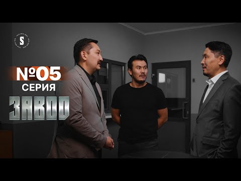 Видео: Хочу заранее попросить прощения | Завод | 5 серия | [4k]