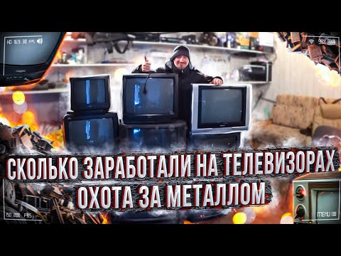 Видео: Сколько заработали на телевизорах - Охота за металлом