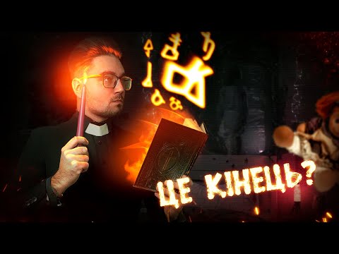 Видео: ФІНАЛЬНЕ ПАРАНОРМАЛЬНЕ ЯВИЩЕ [ТРЕШ ОГЛЯД] (укр.)