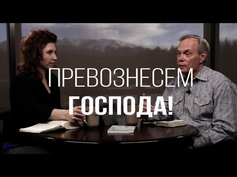 Видео: Изучение Библии с Эндрю / Превознесем Господа!