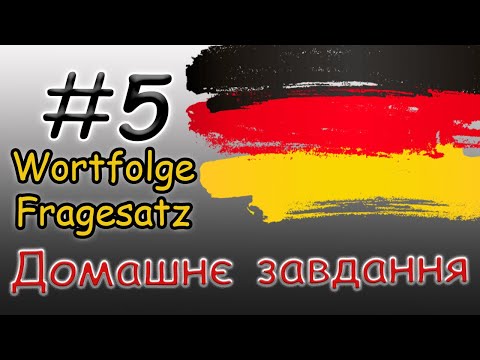 Видео: Домашнє завдання. Порядок слів у німецькому реченні. Питальне речення |Wortfolge. Fragesätze | А1-В2