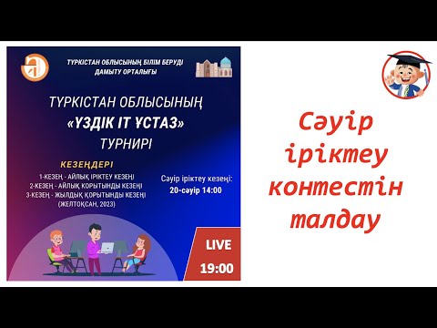 Видео: “Үздік IT ұстаз” турнирі. Сәуір 1-ші іріктелу кезеңі. Түркістан облысы.