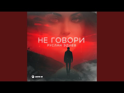 Видео: Не говори