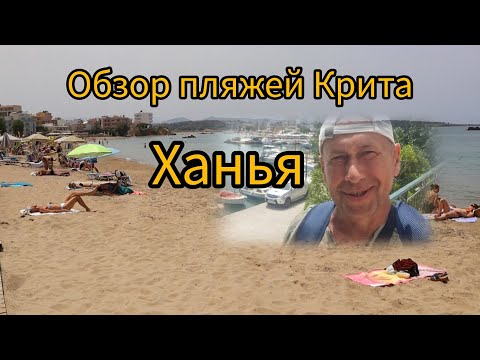 Видео: Обзор пляжей Крита | Ханья Nea Chora Beach 2024