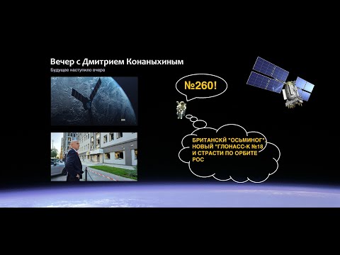 Видео: Вечер с Дмитрием Конаныхиным №260 Британский Осьминог, новый ГЛОНАСС-К №18 и страсти по орбите РОС