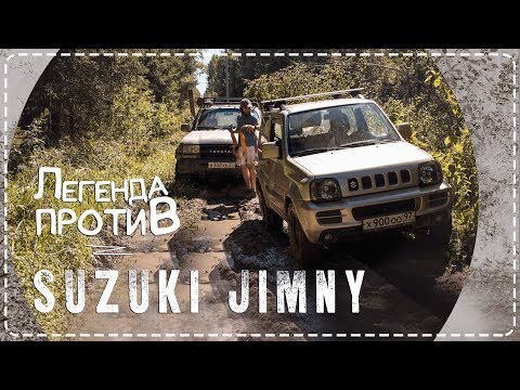 Видео: Конфуз Тойоты. Легенда против - Suzuki Jimny vs Toyota Land Cruiser 80