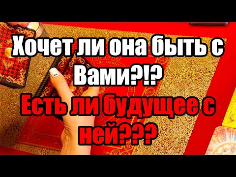 Видео: Хочет ли она быть с Вами?!? Есть ли будущее с ней??? Истина ТаРО для мужчин