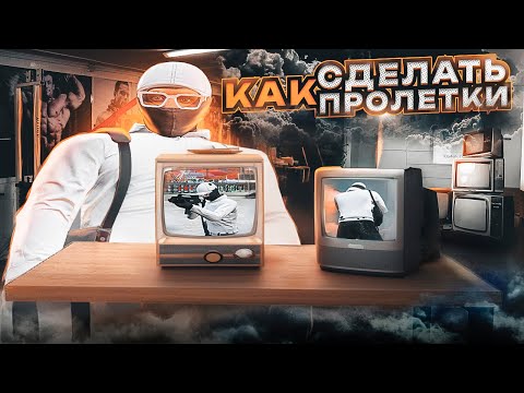 Видео: ГАЙД КАК СДЕЛАТЬ ПРОЛЁТКИ в ГТА 5 РП / ГАЙД GTA 5 RP