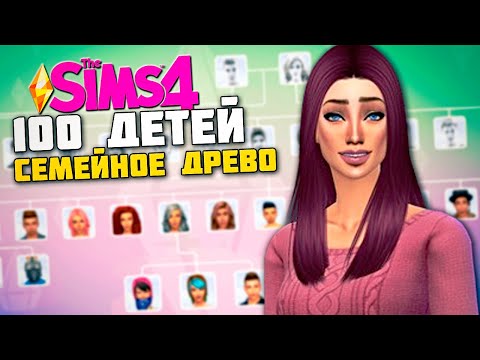 Видео: 4 ГОДА СПУСТЯ! СЕМЕЙНОЕ ДРЕВО СЕМЬИ АЛЛЕН - The Sims 4 Челлендж - 100 детей