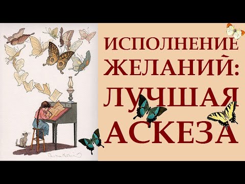 Видео: УНИВЕРСАЛЬНАЯ АСКЕЗА ДЛЯ ИСПОЛНЕНИЯ ВАЖНОГО ЖЕЛАНИЯ. ПРАКТИЧЕСКИЕ СОВЕТЫ.