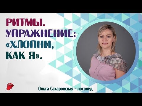 Видео: Ритмы. Упражнение: «Хлопни, как я». Логопед