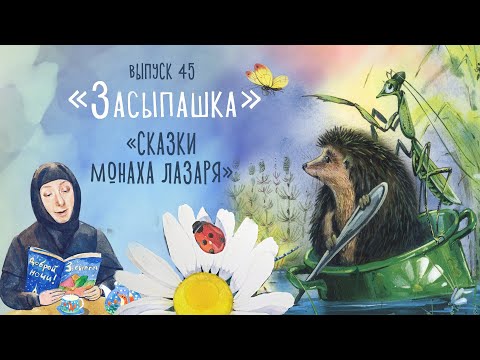 Видео: «Засыпашка». Сказки монаха Лазаря. Сборник самых добрых сказок для детей