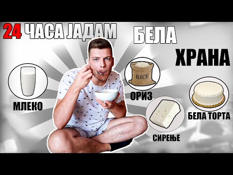 Видео: 24 ЧАСА ЈАДАМ БЕЛА ХРАНА...