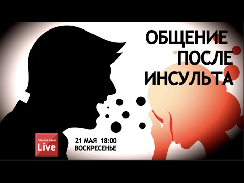 Видео: Общение после инсульта.