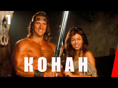 Видео: КОНАН (1 серия) (1997) сериал