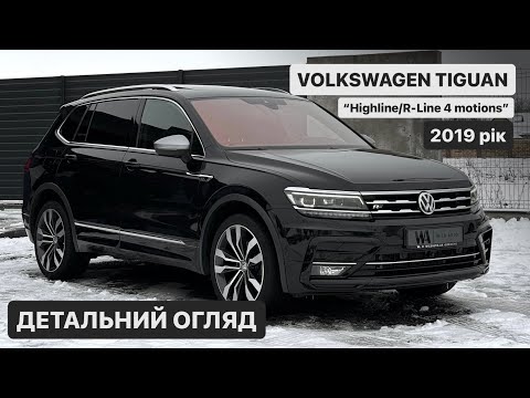 Видео: VW TIGUAN Allspace🔥2019 рік | 149 тис.км пробігу | детальний огляд