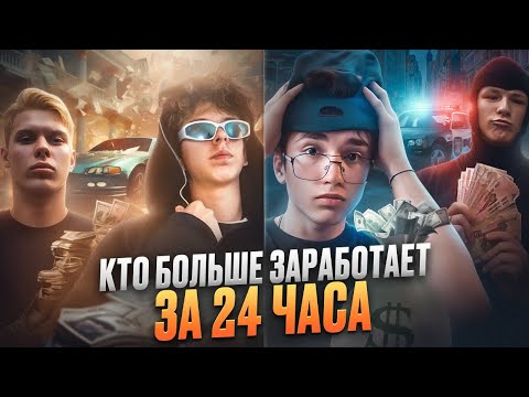 Видео: КТО БОЛЬШЕ ЗАРАБОТАЕТ ЗА 24 ЧАСА?! КОМАНДАМИ 2 НА 2!