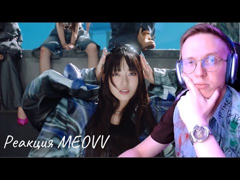 Видео: Реакция на MEOVV - ‘MEOW’ M/V / k-pop реакция