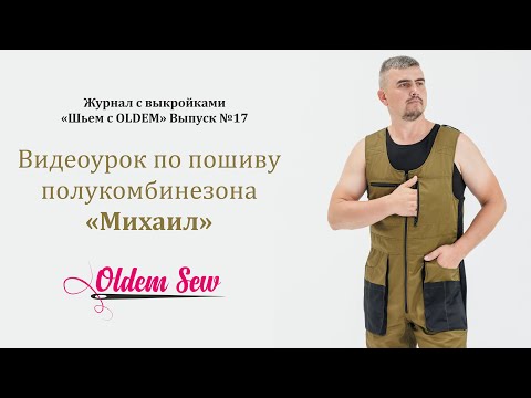 Видео: Как шить рабочий полукомбинезон выкройка из журнала Oldem