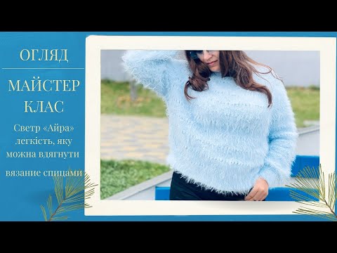 Видео: 🌿МК! по в'язанню Презентація. Светр «Айра» — легкість, яку можна вдягнути#nataliasidorenko