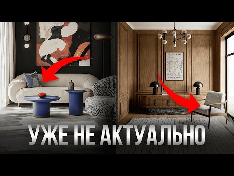 Видео: 6 Модных Трендов, Которые Больше Не Работают