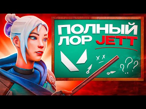 Видео: ЛОР ДЖЕТТ В ВАЛОРАНТ | Valorant lore jett