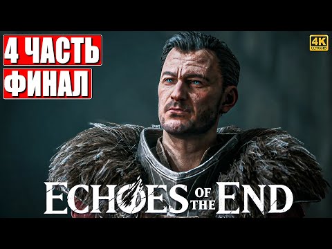 Видео: ФИНАЛ ECHOES OF THE END [4K] ➤ Прохождение Часть 4 ➤ На Русском ➤ На ПК