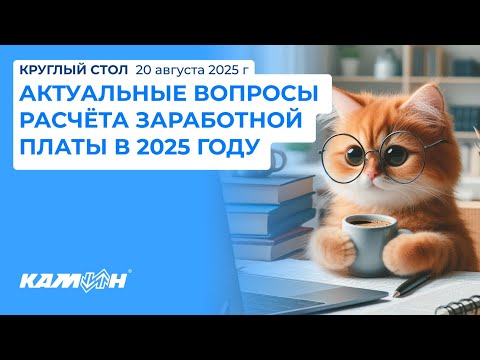 Видео: Круглый стол «Актуальные вопросы расчета заработной платы в 2025 году»