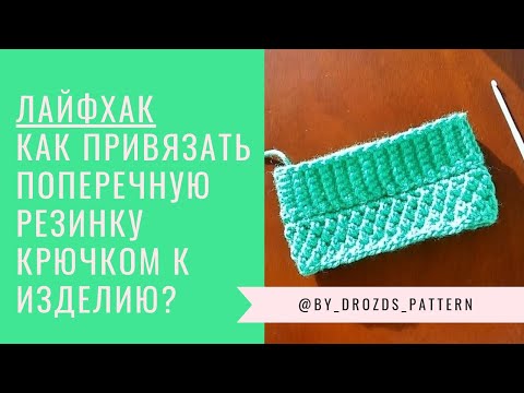 Видео: Как привязать поперечную резинку крючком к готовому изделию?