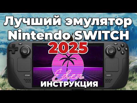 Видео: Лучший эмулятор SWITCH 2025 Eden! Гайд по установке и оптимизация Zelda BOTW 60 FPS+гироскоп