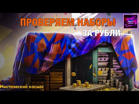Видео: Скупил все наборы🔥Мистический космос‼️ Tanks blitz
