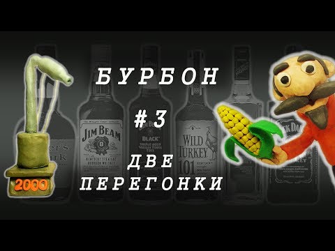 Видео: #3 ДОМАШНИЙ БУРБОН НА ПРОСТОМ ОБОРУДОВАНИИ | Часть 3. ДВЕ ПЕРЕГОНКИ | ПОДРОБНЫЙ РЕЦЕПТ