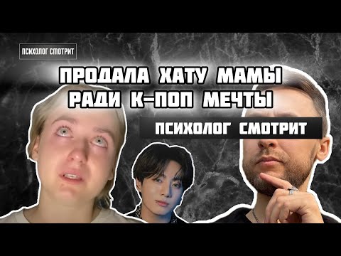 Видео: Психолог смотрит: К-поп мечта ценой маминой квартиры