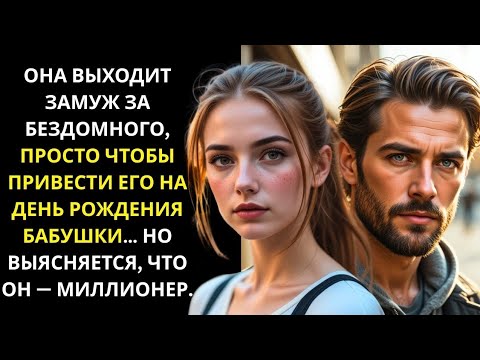 Видео: ОФИЦИАНТКА ВЫШЛА ЗАМУЖ ЗА БЕЗДОМНОГО, ЧТОБЫ ОТВЕСТИ ЕГО НА ДЕНЬ РОЖДЕНИЯ БАБУШКИ… ОН МИЛЛИОНЕР.oh