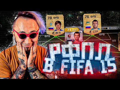Видео: РПЛ В ФИФА 15 | КОКОРИН ЗАБЬЕТ? | ИГРАЮ С ПОДПИСЧИКОМ