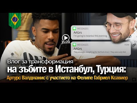 Видео: 🤍 Влог о стоматологической трансформации в Стамбуле: Артурс Валдманис и Фелипе Ксавье