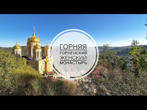 Видео: Горняя. Горненский женский монастырь в Эйн-Кареме, Иерусалим.