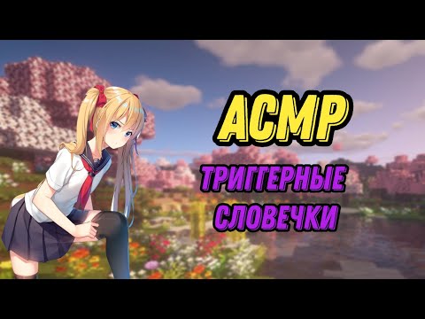 Видео: АСМР мои любимые триггерные слова + звуки рта |asmr