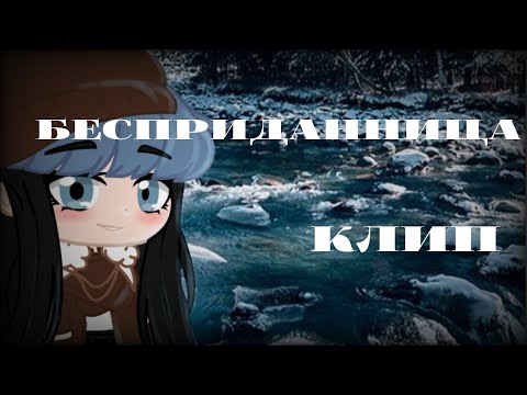 Видео: Бесприданница//Клип DEAD BLONDE//гача клуб