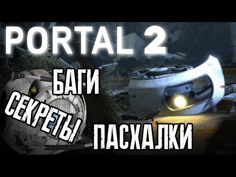 Видео: [PORTAL 2] - ВСЕ СЕКРЕТЫ, ПАСХАЛКИ И БАГИ |#3|