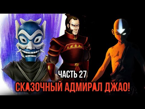 Видео: [ Кира #27 ] - Сказочный адмирал Джао! и как он до адмирала дослужил?