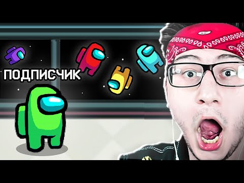Видео: ПОДПИСЧИК ЗАШЕЛ К НАМ И ПЕРЕИГРАЛ ВСЕХ В AMONG US