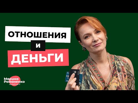 Видео: Отношения и деньги