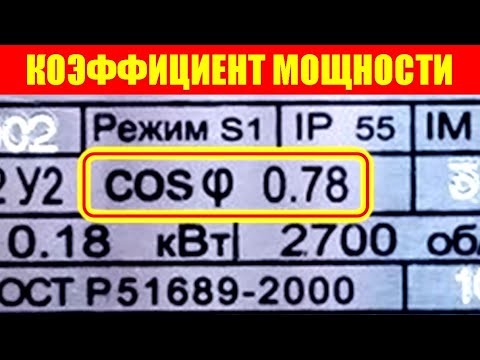 Видео: Коэффициент мощности "косинус фи"