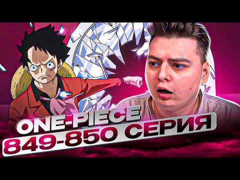 Видео: ЛУФФИ ПРОТИВ КАТАКУРИ! Ван-Пис 849-850 серия | Реакция на аниме
