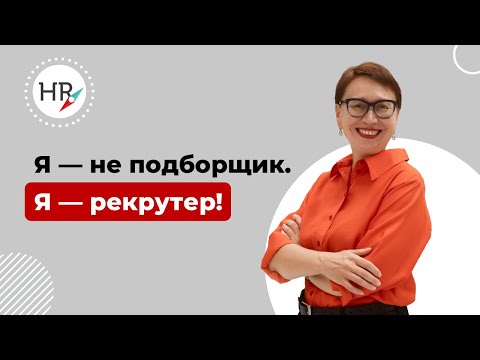 Видео: Я-не подборщик. Я-РЕКРУТЕР!