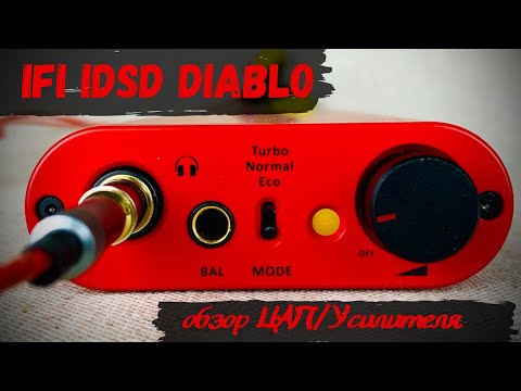 Видео: Обзор ЦАП Усилителя iFi iDSD Diablo - Стоит ли продавать душу дьяволу?😈