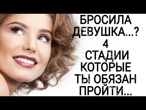 Видео: БРОСИЛА ДЕВУШКА...? 4 СТАДИИ КОТОРЫЕ ТЫ ПРОСТО ОБЯЗАН ПРОЙТИ!!!