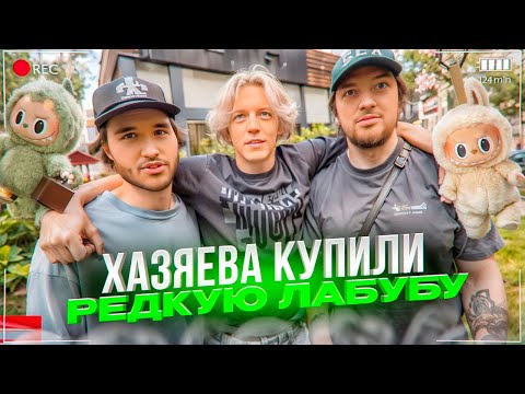 Видео: ХАЗЯЕВ ПЫТАЮТСЯ ОБМАНУТЬ В МАГАЗИНЕ!? КУПИЛИ РЕДКУЮ ИГРУШКУ ЛАБУБУ | КОРЕШ, ГОРИЛЫЧ, ПАРАДЕЕВИЧ ИРЛ