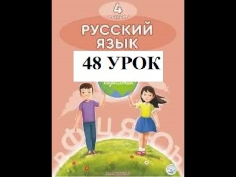 Видео: 4 класс 48 урок  Русский язык